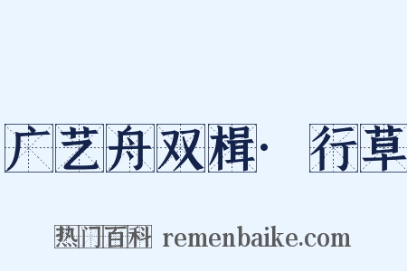 广艺舟双楫·行草是什么意思的图片